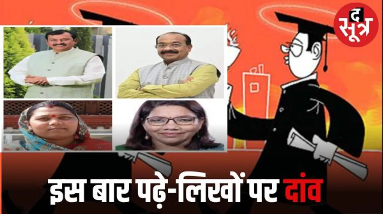 BJP ने 4 डॉक्‍टर, 10 LLB डिग्री वालों को दी टिकट, अंगूठाछाप एक भी नहीं, 21 स्नातक,17 PG, 12वीं पास मंत्री- MP समेत 15 प्रत्याशी  