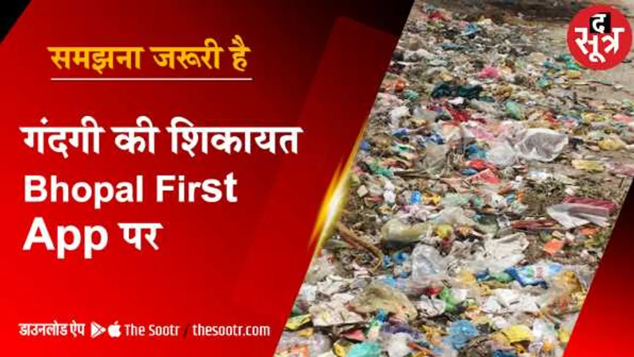 समझना जरूरी है: गंदगी की शिकायत करें Bhopal First App पर, जानें क्या है प्रोसेस