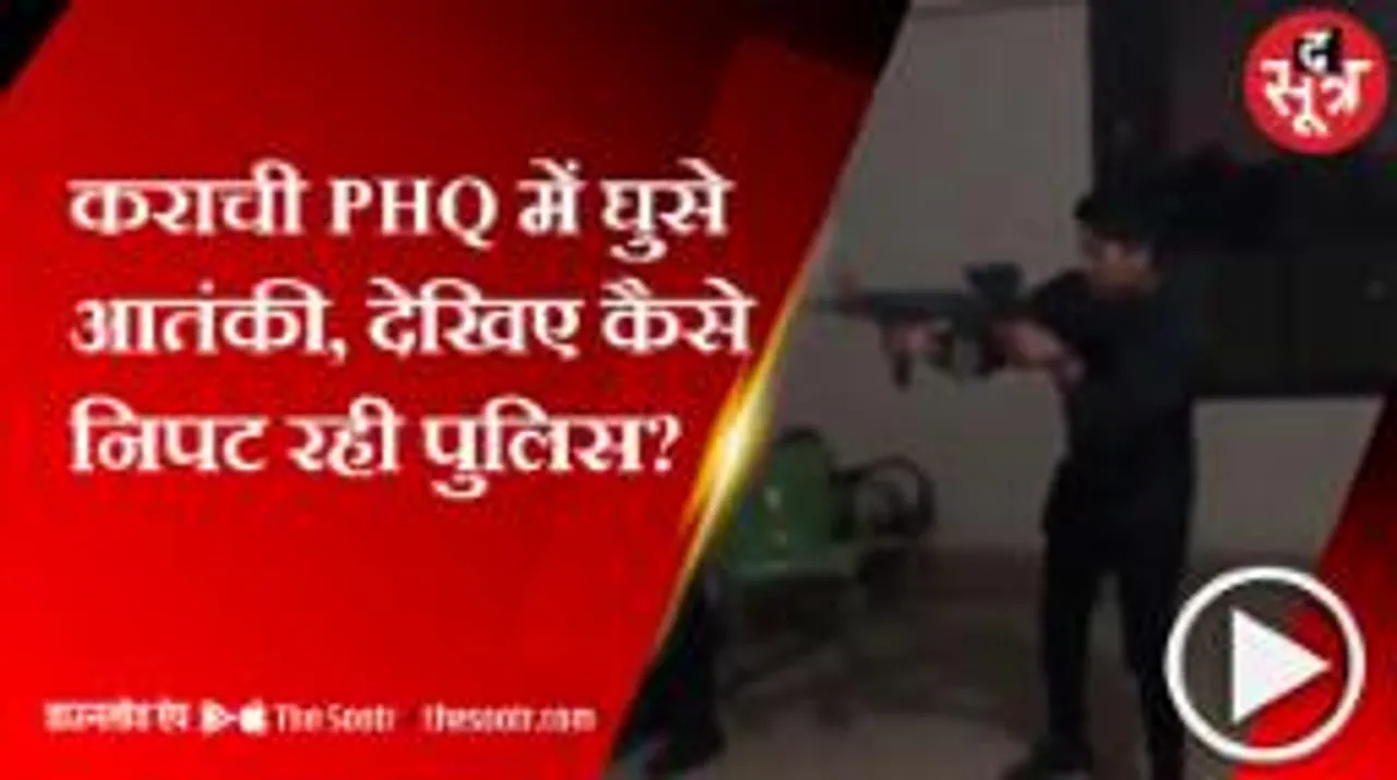 पुलिस की वर्दी में कराची PHQ में घुसे आतंकी, ताबड़तोड़ फायरिंग