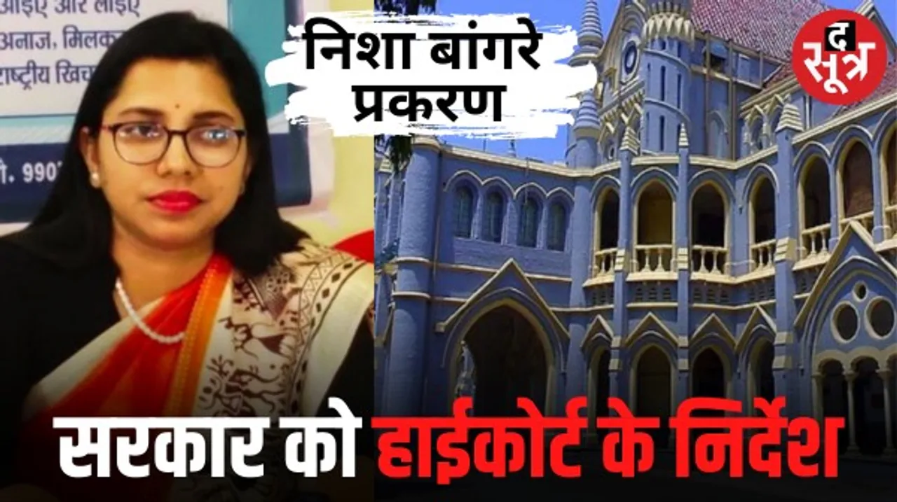 मप्र हाईकोर्ट का सरकार को निर्देश, 23 अक्टूबर तक निशा बांगरे के इस्तीफे और आरोपों पर करें कार्यवाही