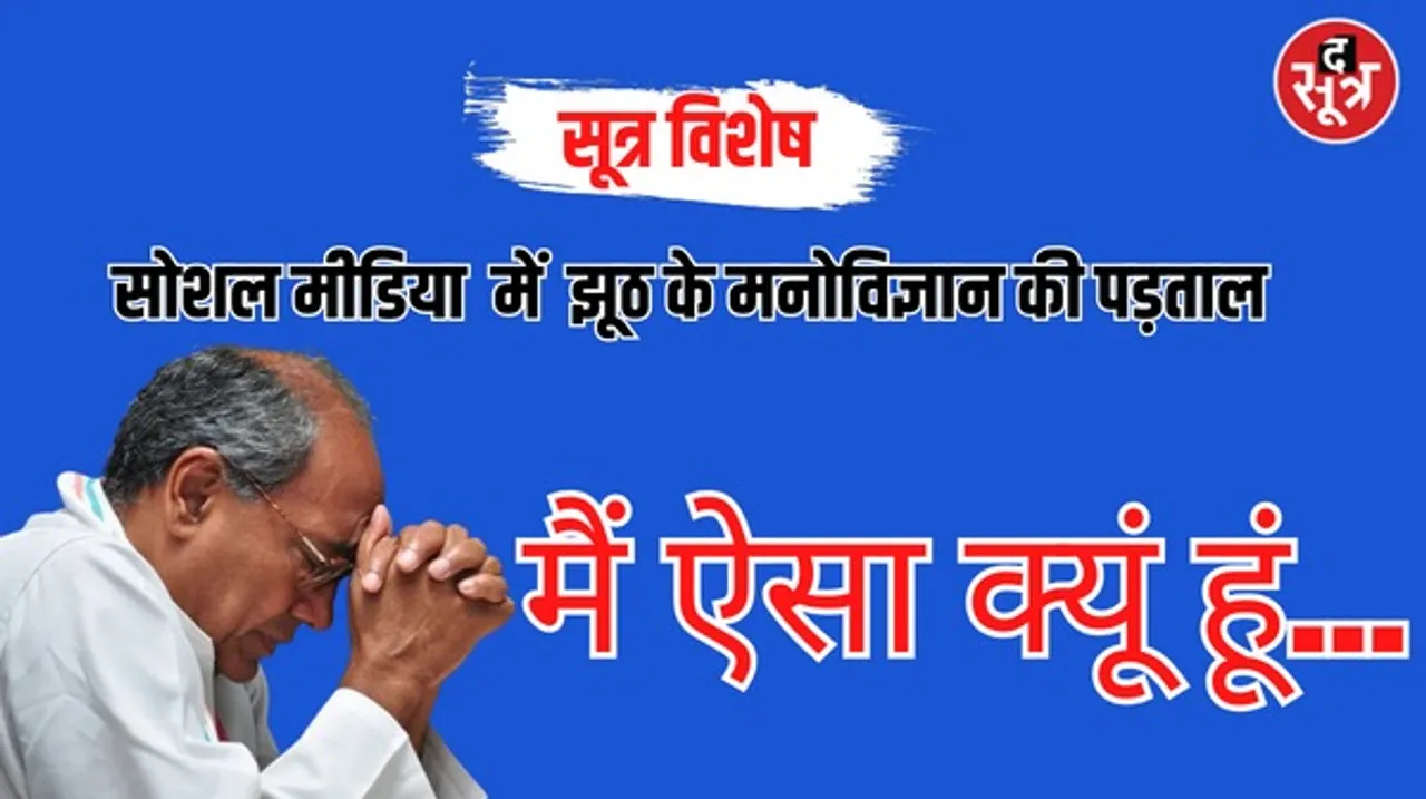 कांग्रेस नेता और राज्यसभा सदस्य दिग्विजय सिंह की पोस्ट के बहाने झूठ के मनोविज्ञान की पड़ताल...
