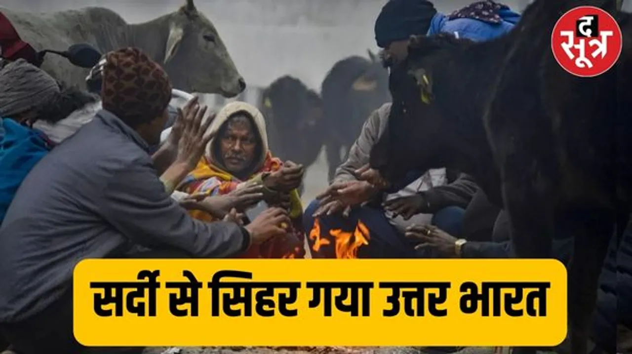 कड़ाके की सर्दी से ठिठुरा MP, छत्तीसगढ़ में झमाझम बारिश ,राजस्थान में भी हाड़ कंपा देने वाली सर्दी, जानिए कब मिलेगी ठंड से राहत