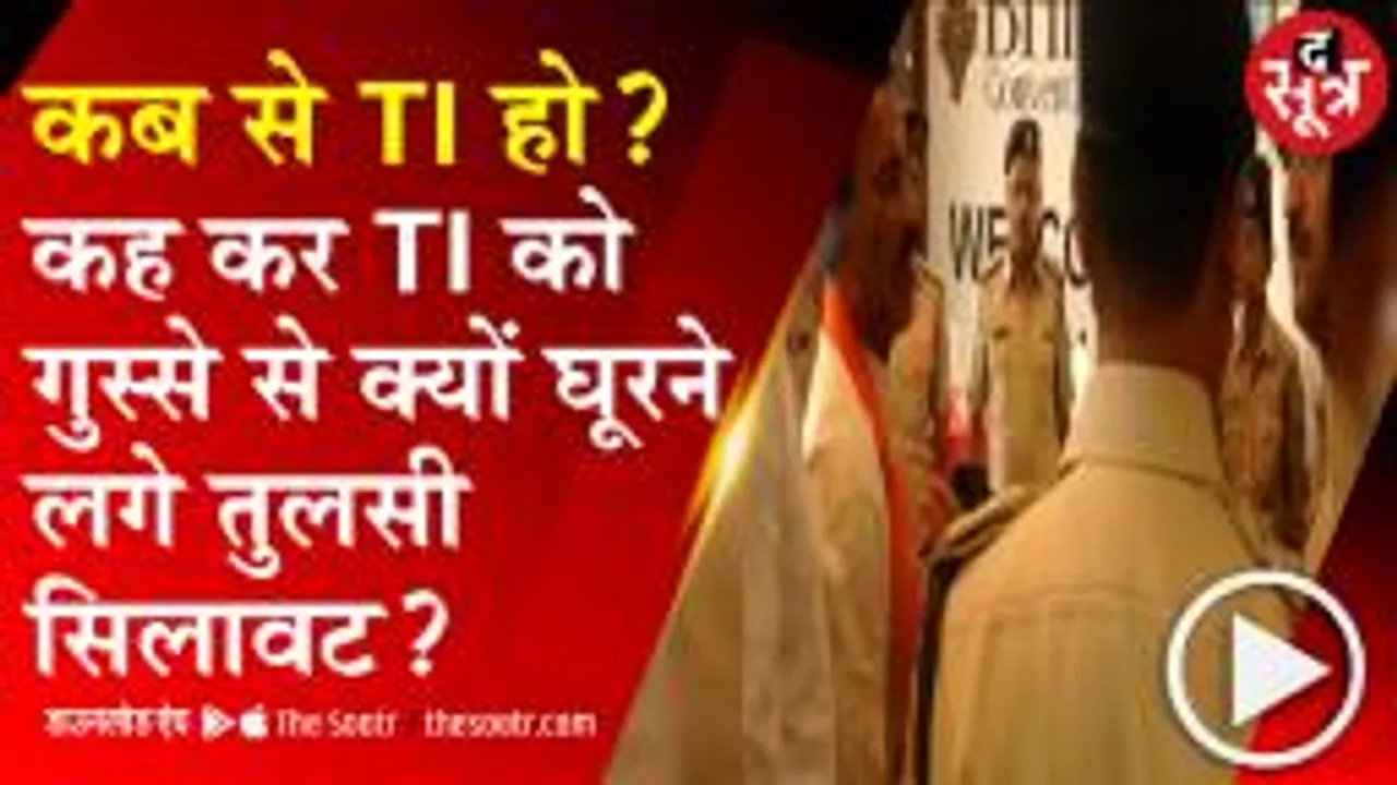 INDORE: MP के मंत्री तुलसी सिलावट का रौब, टीआई को गुस्से में घूरते हुए नजर आए