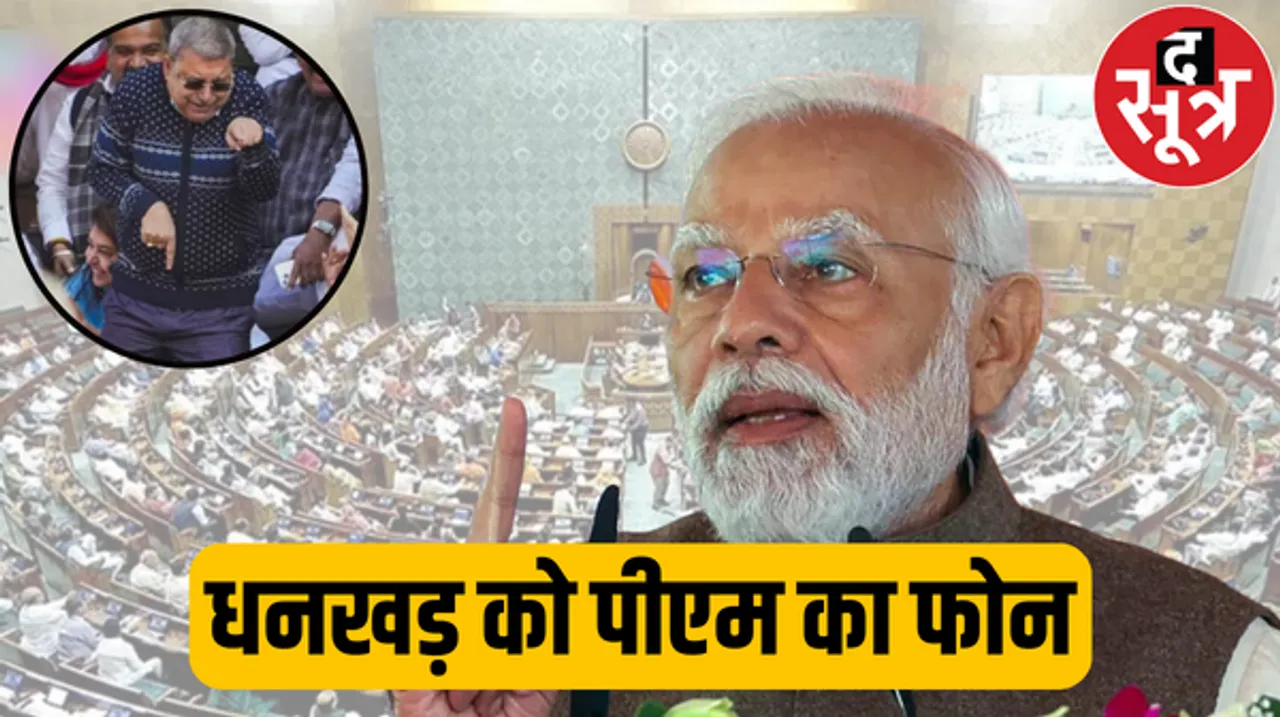 मिमिक्री मामले पर पीएम मोदी ने उपराष्ट्रपति को किया फोन उधर सोनिया बोलीं-सरकार ने लोकतंत्र का गला घोंट दिया