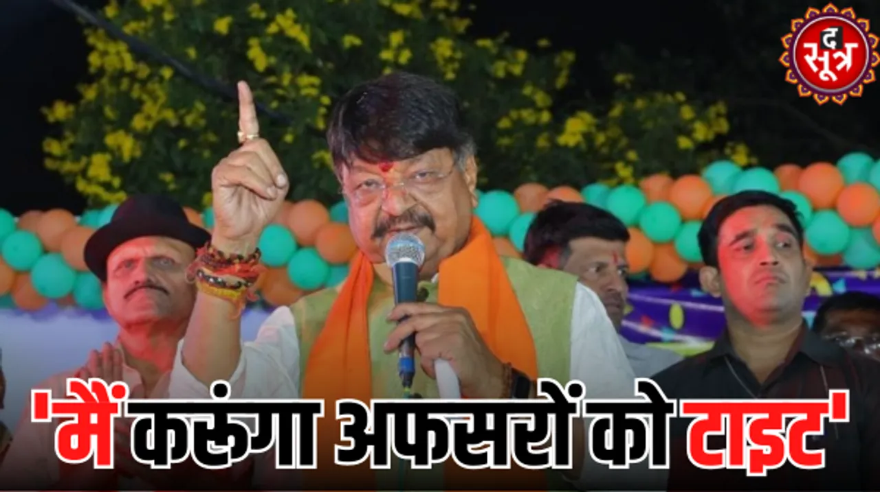 इंदौर में अधिकारियों को लेकर फिर बोले कैलाश-सिस्टम में आते ही सभी अधिकारियों को अच्छे से समझा दूंगा, चुनावी सर्वे की चिंता मत करो