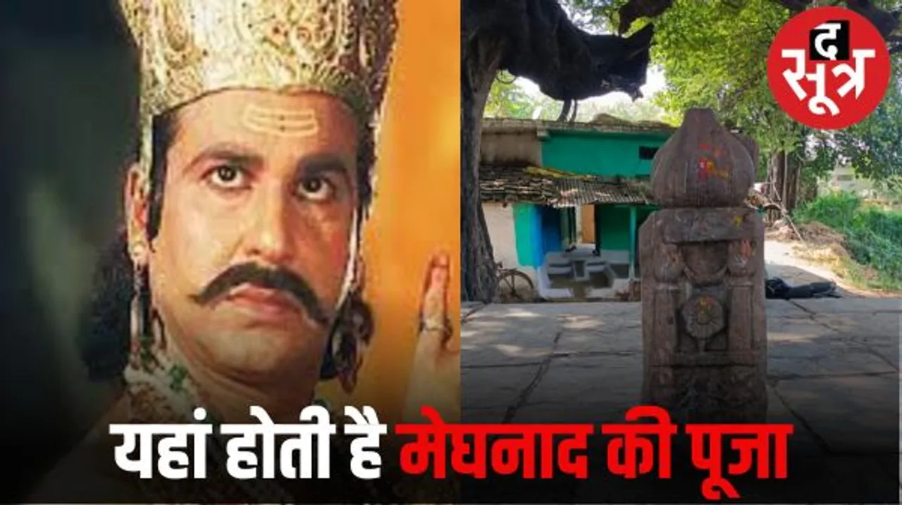 विदिशा के कुरवाई विधानसभा में होती है रावणपुत्र इंद्रजीत मेघनाद की पूजा, दावा- यहां की भभूत से ठीक होते हैं असाध्य रोग