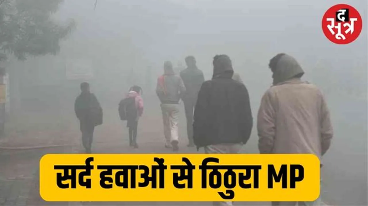 MP में कड़ाके की ठंड, तेज हवाएं चलेंगी, अगले 4 दिनों तक हो सकती है बारिश, छत्तीसगढ़ में भी बूंदाबादी के आसार