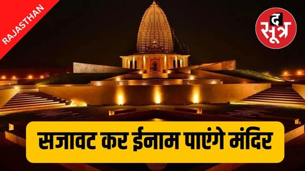 राम मंदिर प्राण प्रतिष्ठा के लिए राजस्थान में सजाए जाएंगे मंदिर, सरकार श्रेष्ठ 100 मंदिरों को देगी पुरस्कार
