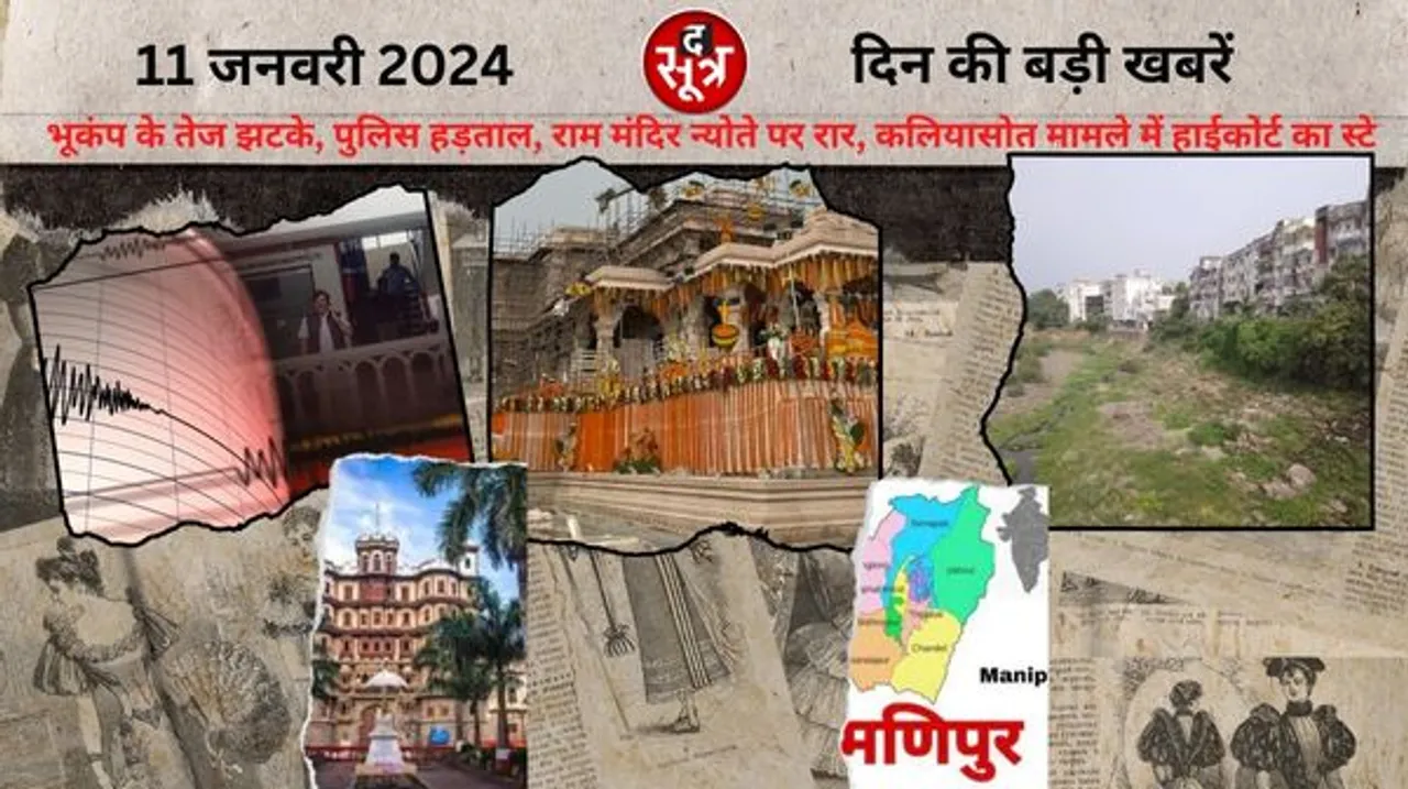 उत्तर भारत के कई हिस्सों में भूकंप के तेज झटके, मणिपुर में फिर हिंसा