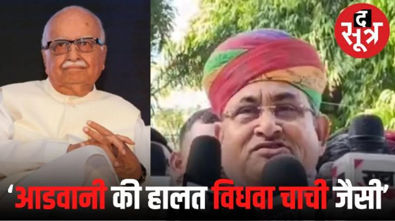 राजस्थान के मंत्री मेघवाल के बिगड़े बोल, बीजेपी के वरिष्ठ नेता आडवाणी को बताया 'विधवा चाची'