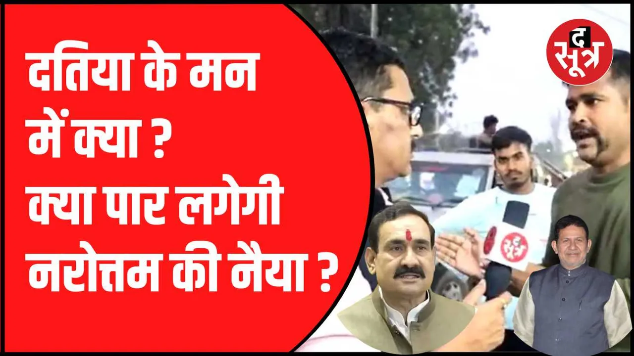 दतिया के मन में इस बार क्या ?