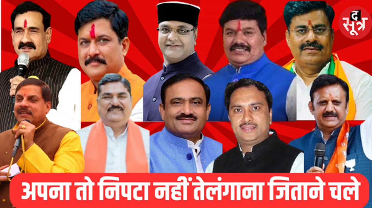 तेलंगाना में चुनाव प्रचार करेंगे एमपी बीजेपी के दिग्गज नेता, इन सांसदों और विधायकों को मिली जिम्मेदारी