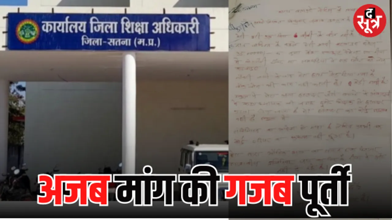 शिक्षक ने की ऐसी मांग कि हिल गया प्रशासन, चुनाव के लिए उठाना पड़ा कदम, जानें क्या है मामला