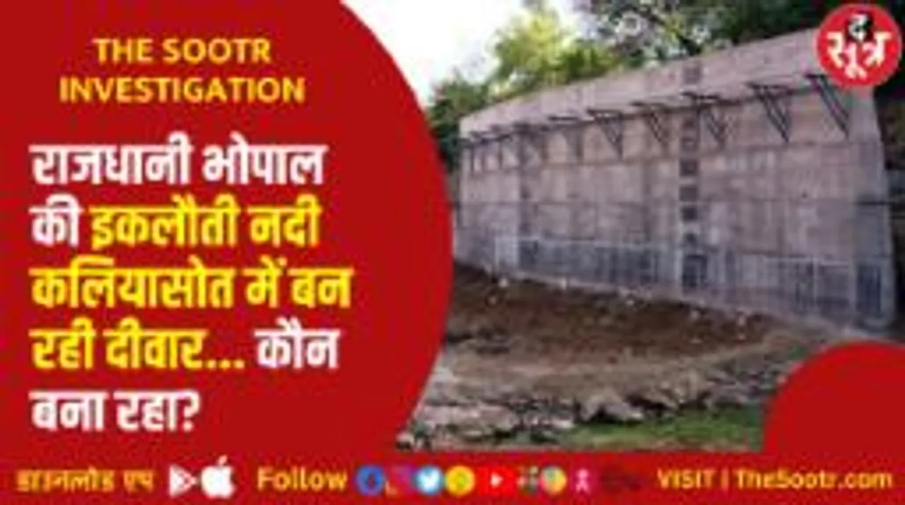 किसके रसूख के आगे बौना हुआ सरकारी सिस्टम? कलियासोत नदी पर कौन बना रहा दीवार?