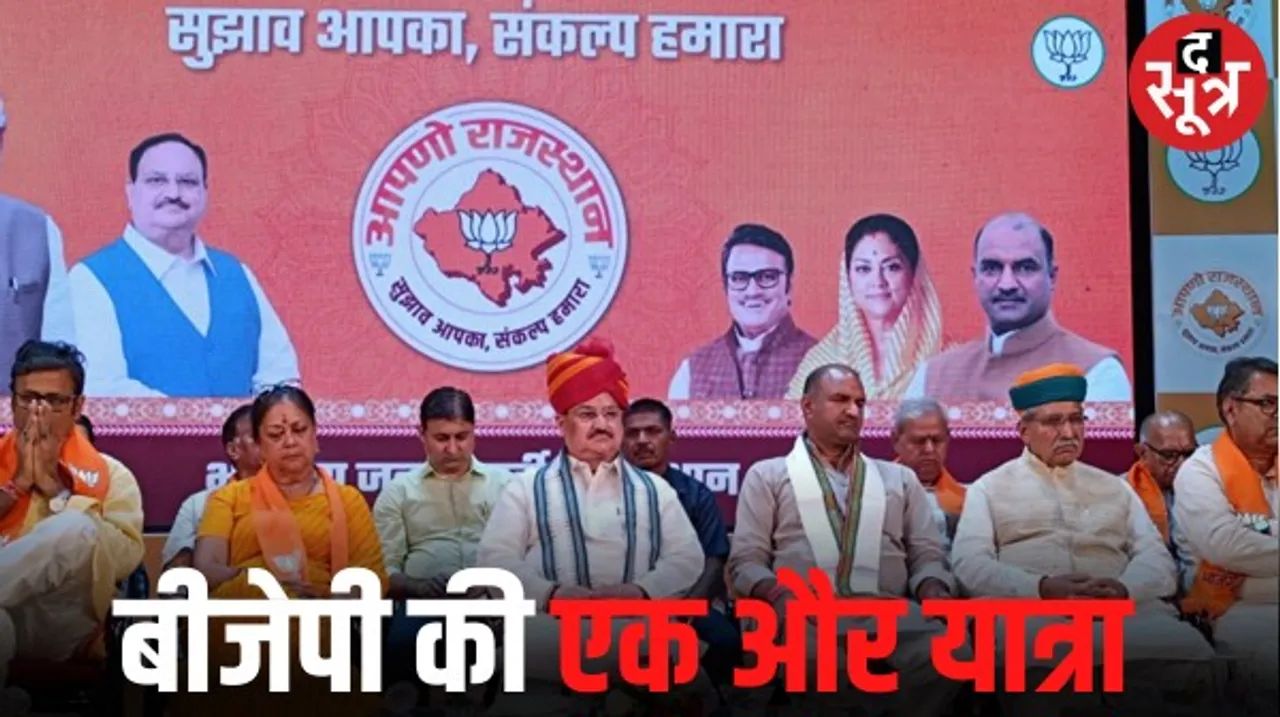 राजस्थान में बीजेपी इस बार की यात्रा में संकल्प पत्र पर जनता से लेगी सुझाव, नड्डा ने कहा यह पत्र हमारे अगले 5 साल का लक्ष्य है