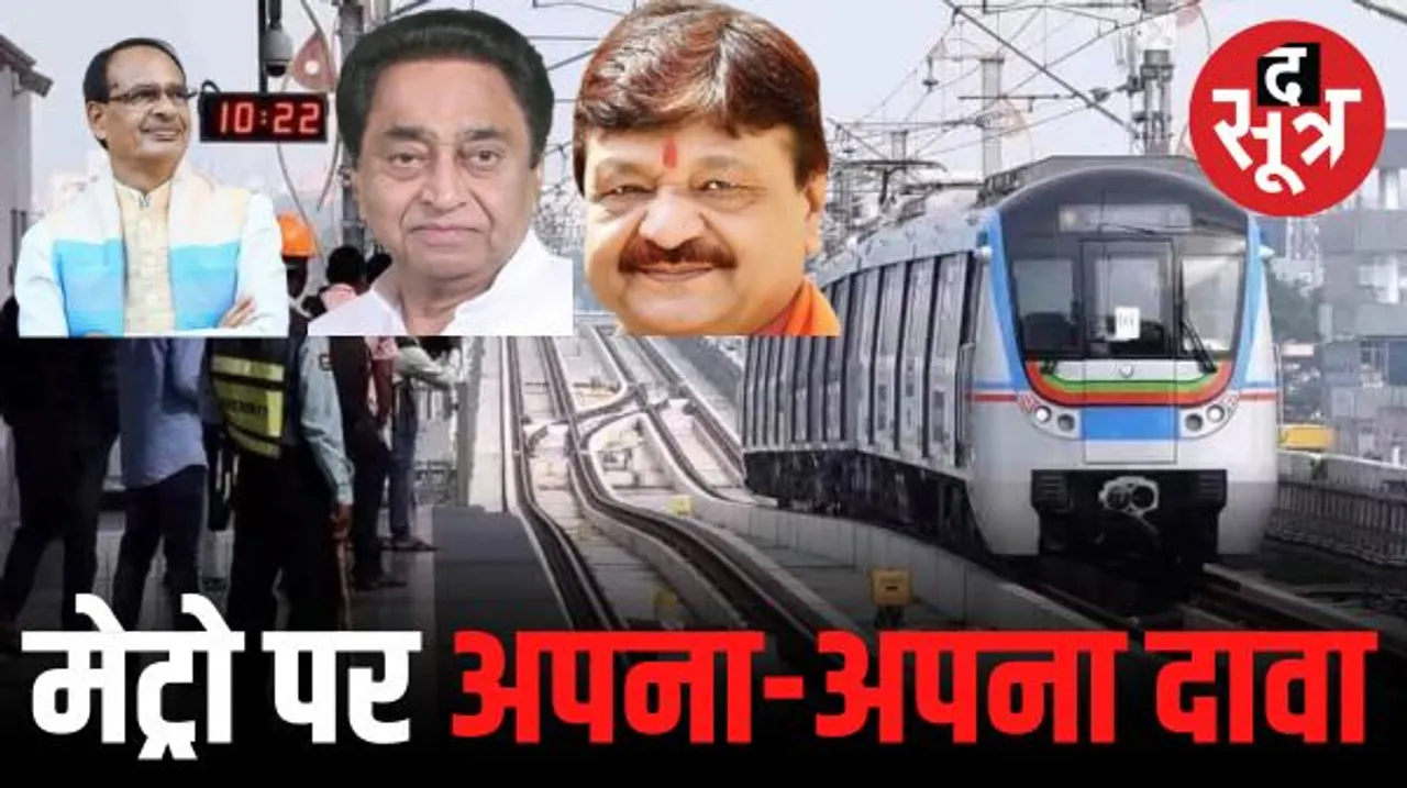 इंदौर-भोपाल की मेट्रो पर शिवराज, कमलनाथ से लेकर कैलाश विजयवर्गीय तक का दावा, चुनाव के पहले मेट्रो ट्रंप कार्ड