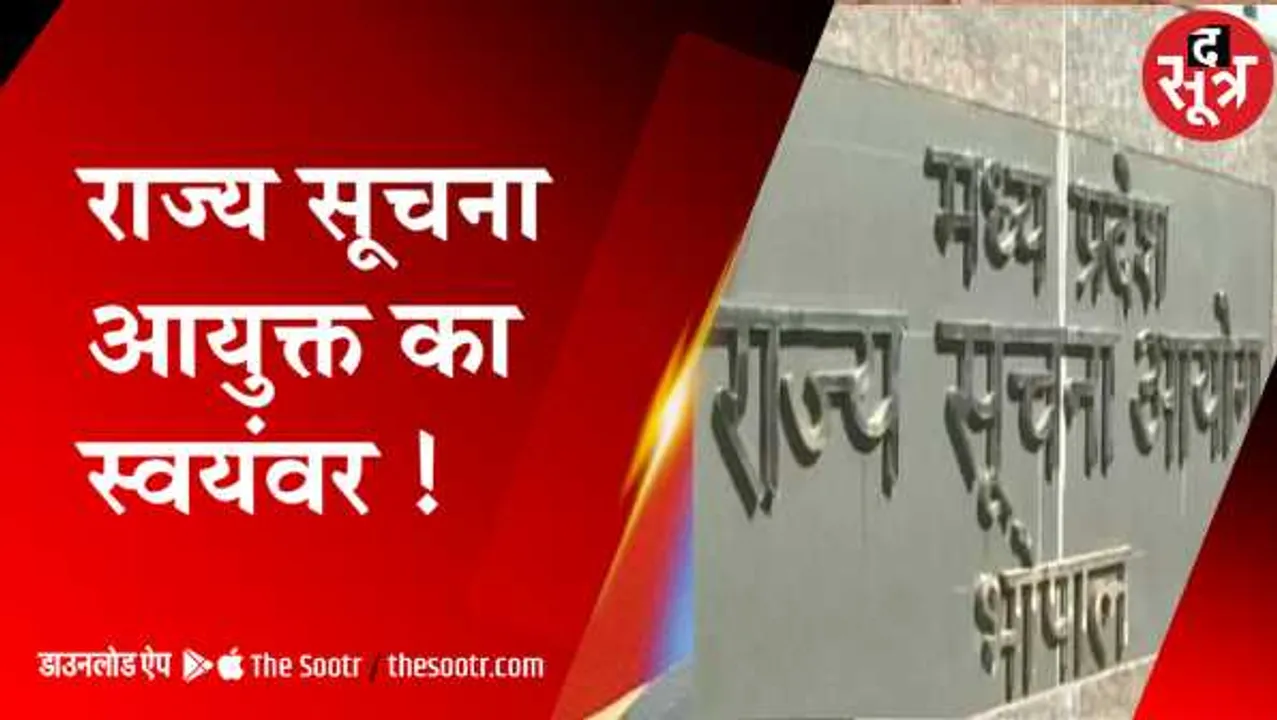 MP में नियुक्ति: राज्य सूचना आयुक्त के लिए प्रमुख सचिव, IG से लेकर मजदूर एक कतार में 
