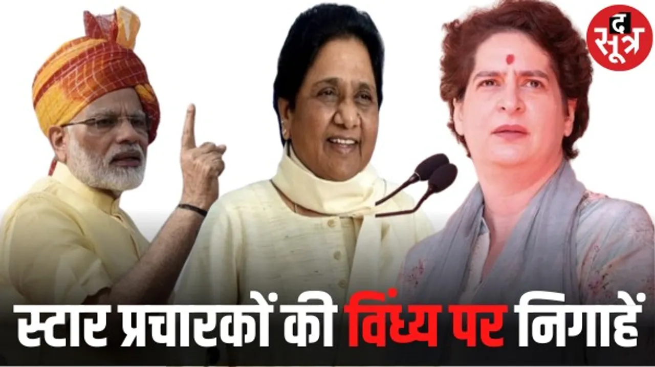 मध्यप्रदेश के विंध्य क्षेत्र में स्टार प्रचारक क्यों कर रहे हैं ताबड़तोड़ दौरे ? 7 सीटों पर मोदी-प्रियंका और मायावती का दांव