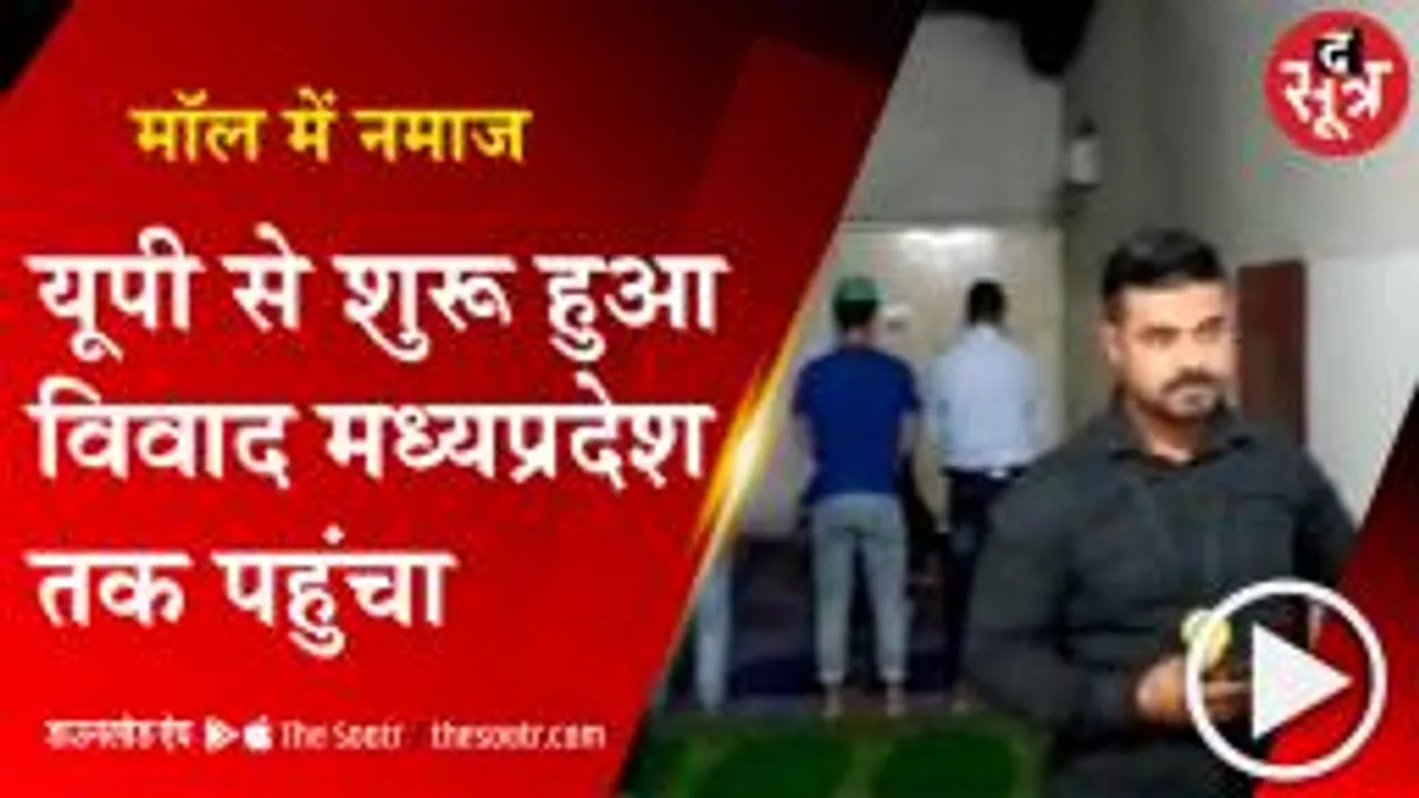 राजधानी के मॉल में सामूहिक नमाज, हिंदू संगठन ने किया विरोध 