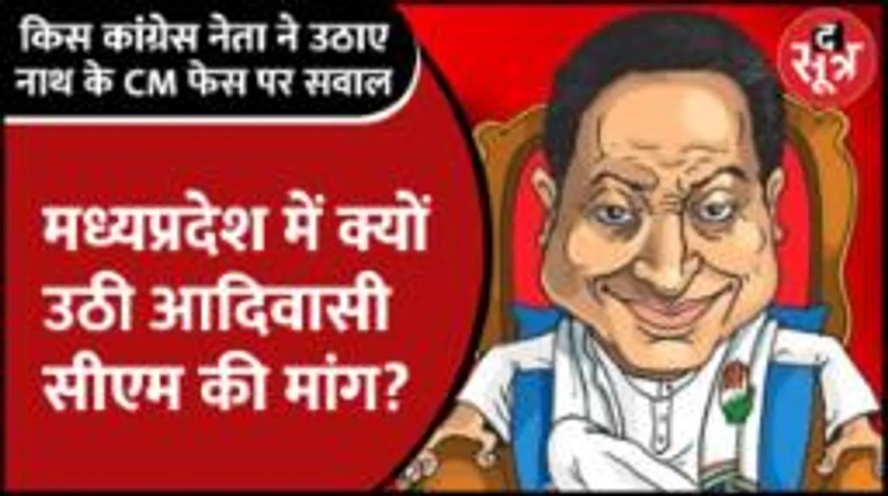 Kamalnath के सीएम फेस को Congress के ही आदिवासी नेता ने क्यों किया चैलेंज?