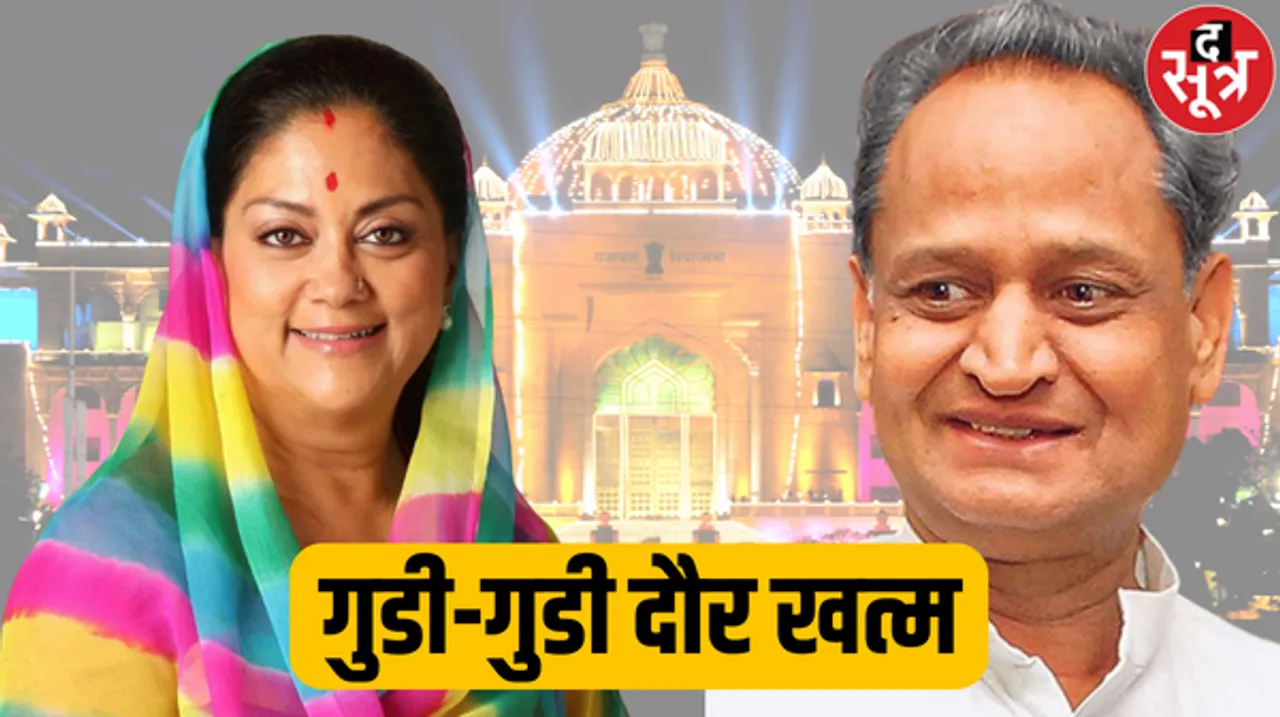 गुडी-गुडी दौर था वसुंधरा-गहलोत सरकारों का, नहीं पूछते थे एक-दूसरे से सवाल, सदन से भी रहते थे गायब