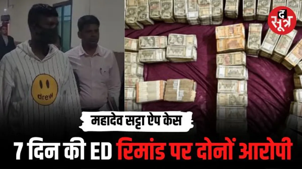 महादेव सट्टा एप केस: आरक्षक समेत दो आरोपियों को कोर्ट ने 7 दिन की ED रिमांड पर भेजा, छापेमारी में मिला था करोड़ों का कैश