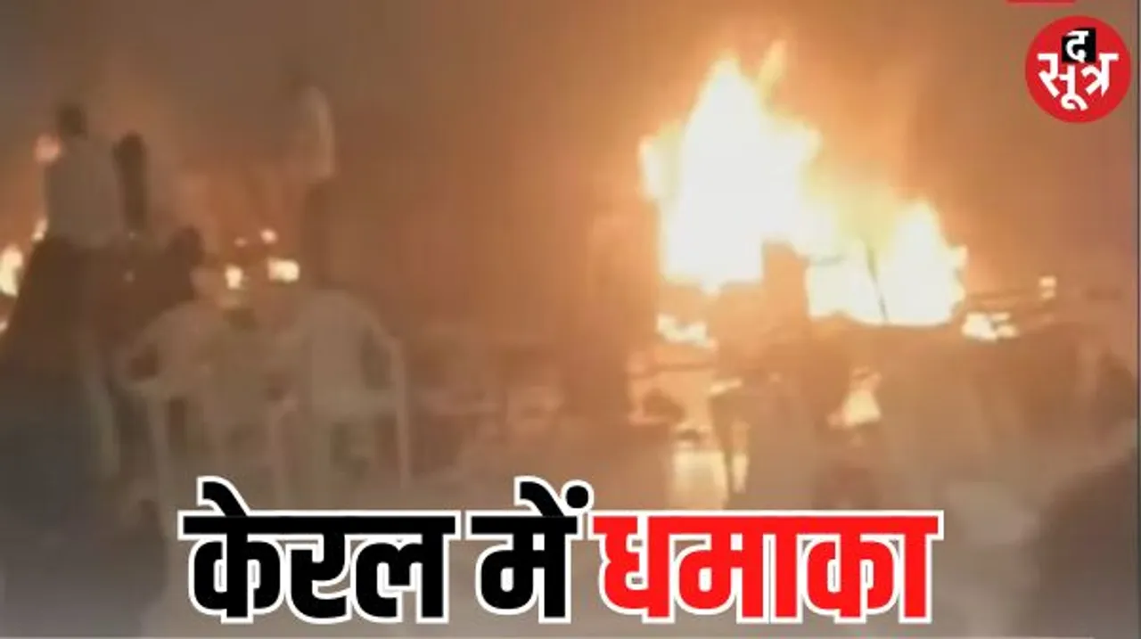 केरल में प्रार्थना सभा के दौरान 3 धमाके, एक महिला की मौत, 36 घायल, एनआईए करेगी जांच, एनएसजी कमांडो पहुंच रहे