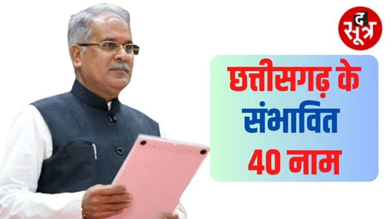 छत्तीसगढ़ के 65 नामों की संभावित सूची लेकर भूपेश दिल्ली रवाना, सोमवार की बैठक में 40 नाम हो सकते हैं तय