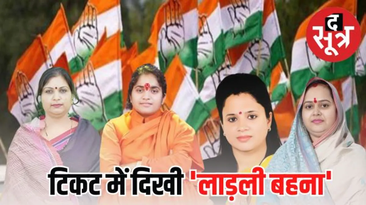 MP में कांग्रेस ने अपनी पहली सूची में 19 महिलाओं को मैदान में उतारा, देखें पूरी लिस्ट