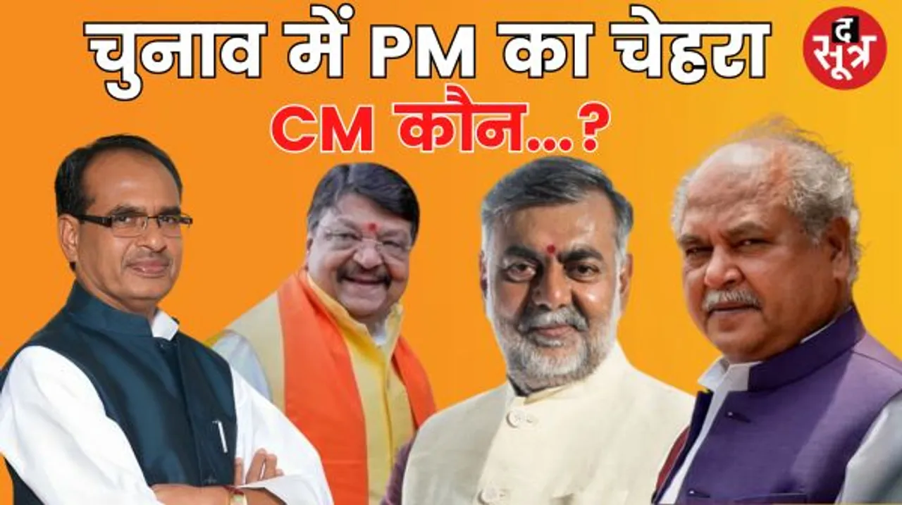 मध्यप्रदेश में कौन बनेगा मुख्यमंत्री, एमपी के मन में मोदी, मोदी के मन में कौन