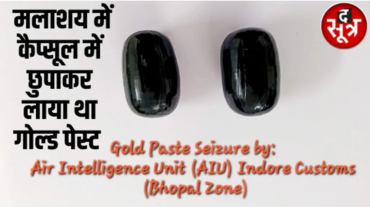 इंदौर एयरपोर्ट पर तीन माह में 1.72 करोड़ का सोना जब्त, फिर एक यात्री से मिला दो कैप्सूल में 34 लाख का सोना, आईफोन भी ला रहे यात्री