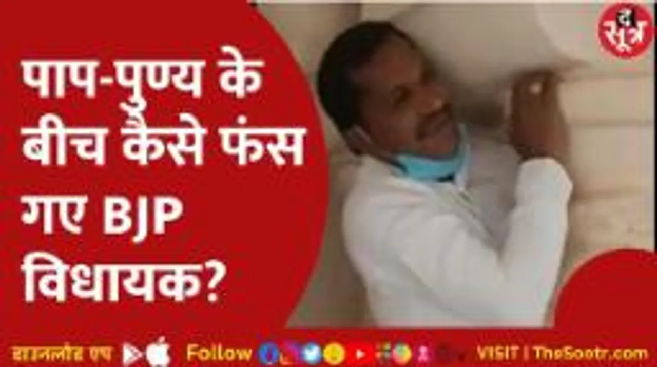 पाप-पुण्य का नापतौल करने में खंभों के बीच बुरे फंसे बीजेपी विधायक, वीडियो हुआ वायरल 