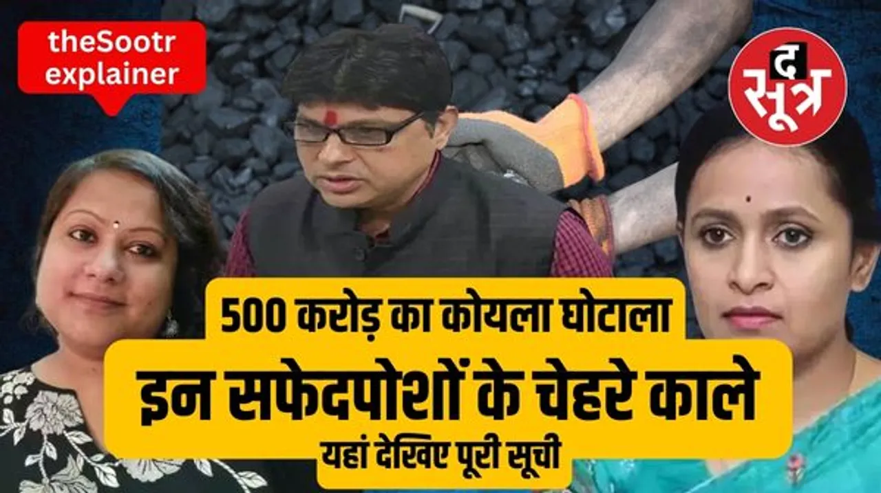CG कोयला घोटाले में 25 रुपए के कमीशन से कैसे बना लिए 500 करोड़, ED की FIR में 35 से ज्यादा सफेदपोशों के नाम, देखिए कौन- कौन शामिल