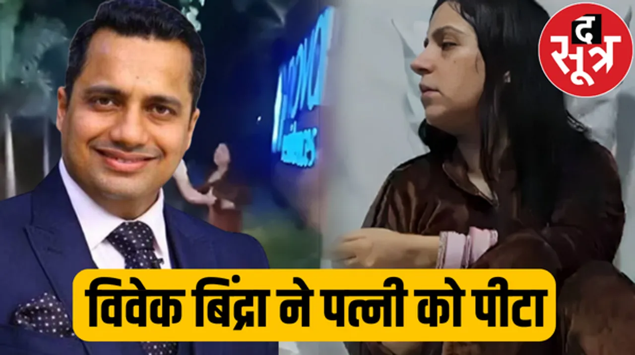 मोटिवेशनल स्पीकर विवेक बिंद्रा पर पत्नी संग मारपीट का आरोप, केस दर्ज