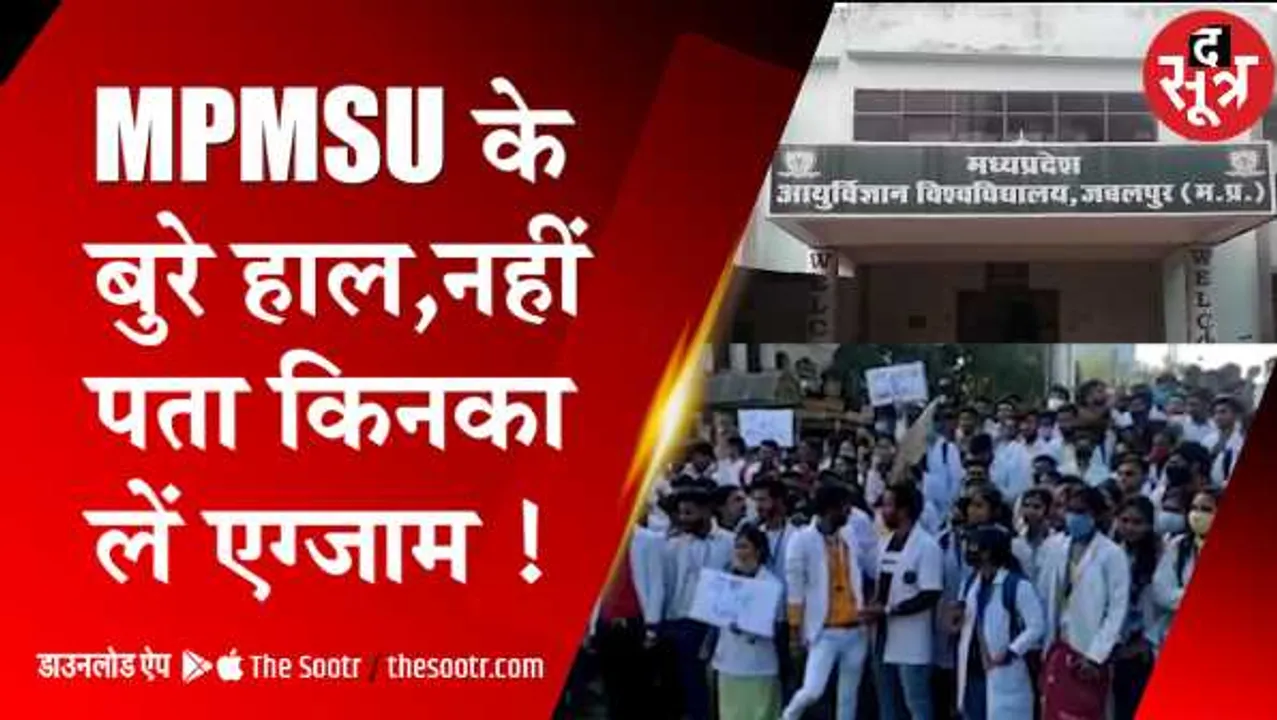 MPMSU भगवान भरोसेः पैरामेडिकल स्टूडेंट का डाटा ही नहीं, 3 साल से नहीं हुई परीक्षाएं