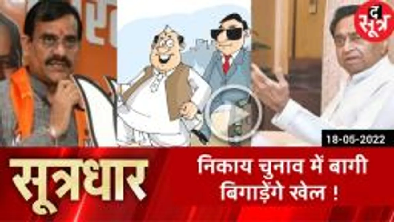 SOOTRADHAR: स्थानीय निकाय चुनाव में बीजेपी-कांग्रेस को बागियों का डर !
