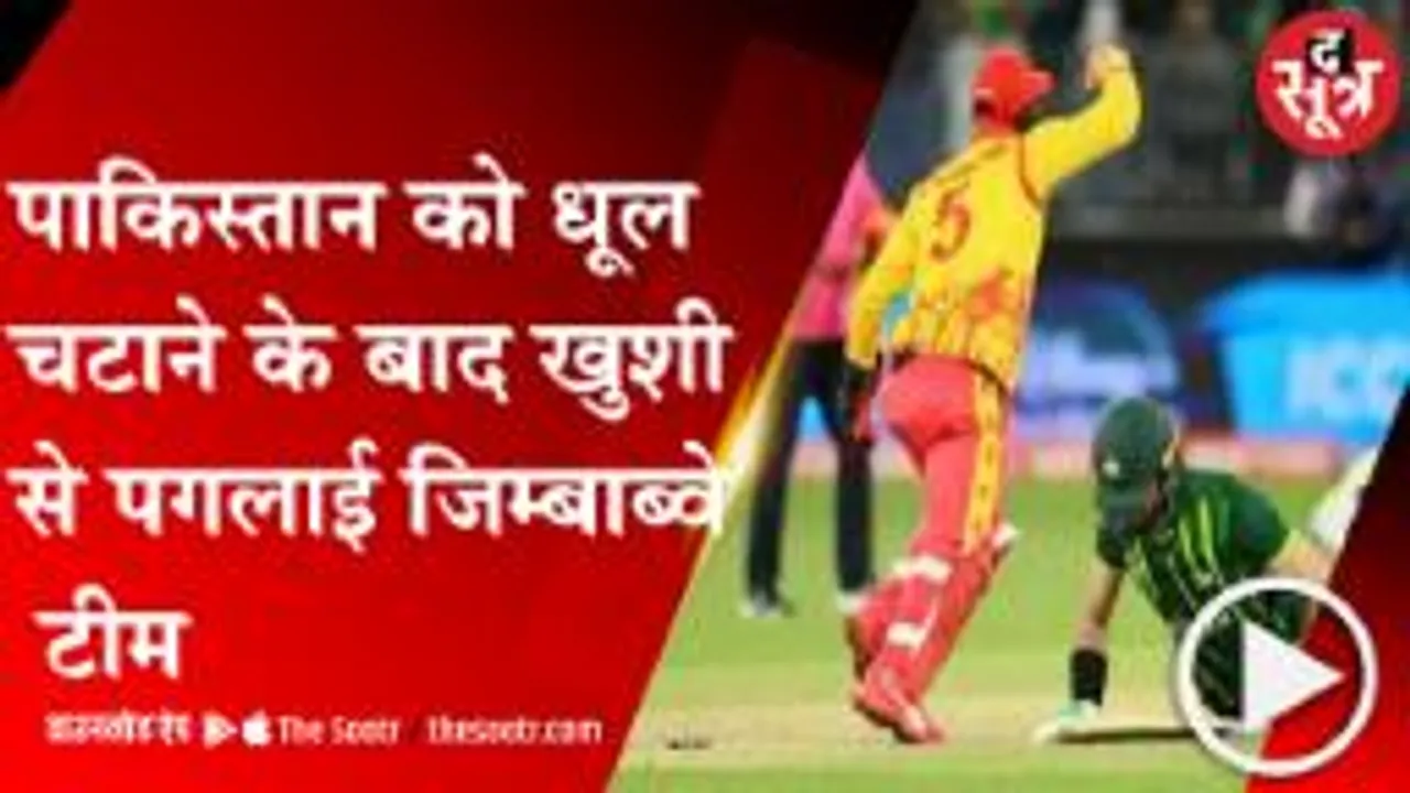 पाकिस्तान को करारी शिकस्त देने के बाद मैदान पर ही कूदने लगे जिम्बाब्वे के खिलाड़ी; देखें वीडियो 