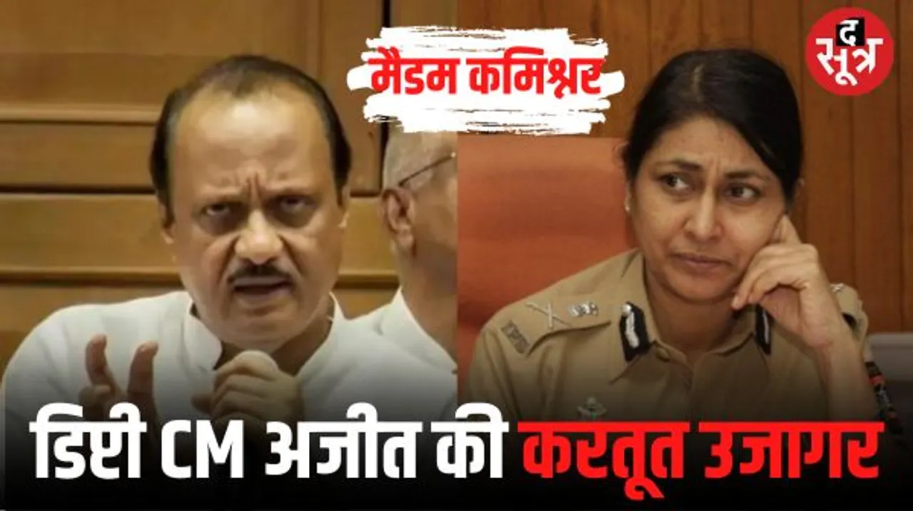  महाराष्ट्र के उप मुख्यमंत्री अजीत ने नीलाम कर दी पुलिस की तीन एकड़ जमीन, पूर्व कमिश्नर ने अपनी किताब में किया सनसनीखेज दावा