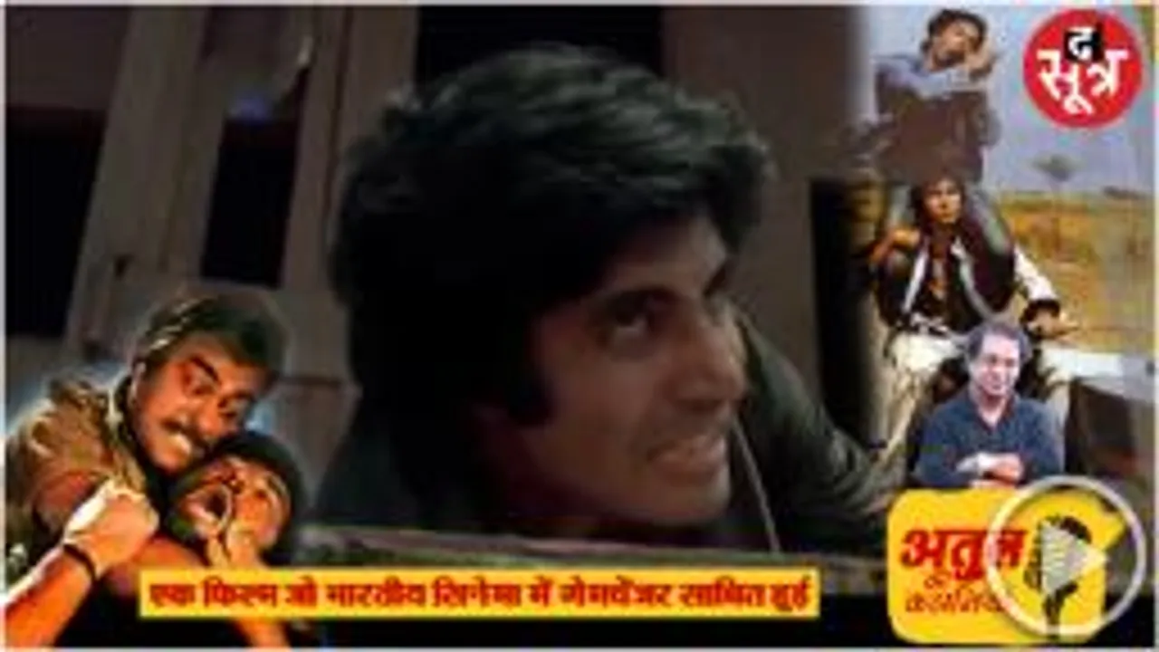 एक फिल्म, कोई किसी रोल के लिए चुना गया, पर फाइनल कोई और हुआ, जो प्रोडक्ट तैयार हुआ, वो माइलस्टोन बन गया 