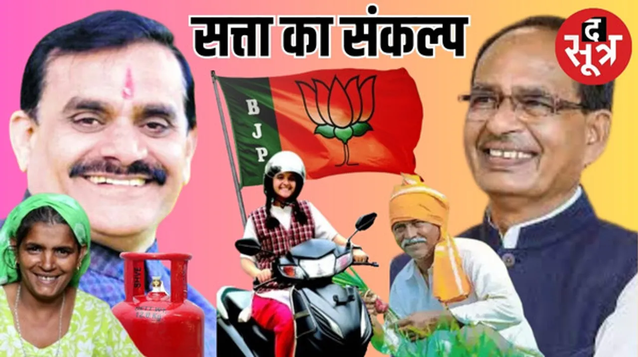  बीजेपी के संकल्प पत्र में होगी मोदी की गारंटी, किसानों को पेंशन, बहनों को सस्ता सिलेंडर और भांजियों को स्कूटी देने का वादा