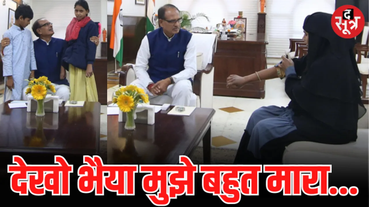 न्याय के लिए अब सीएम शिवराज से मिली मुस्लिम महिला, बीजेपी को वोट देने पर मारपीट की शिकार समीना ने बताई आपबीती