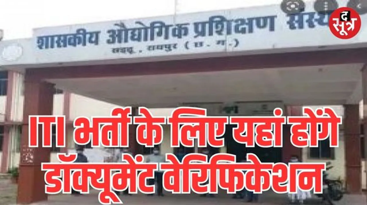 छत्तीसगढ़ में आईटीआई में छात्रावास अधीक्षक के पदों पर होगी भर्ती, इस तारीख को होगा डॉक्यूमेंट वेरिफिकेशन