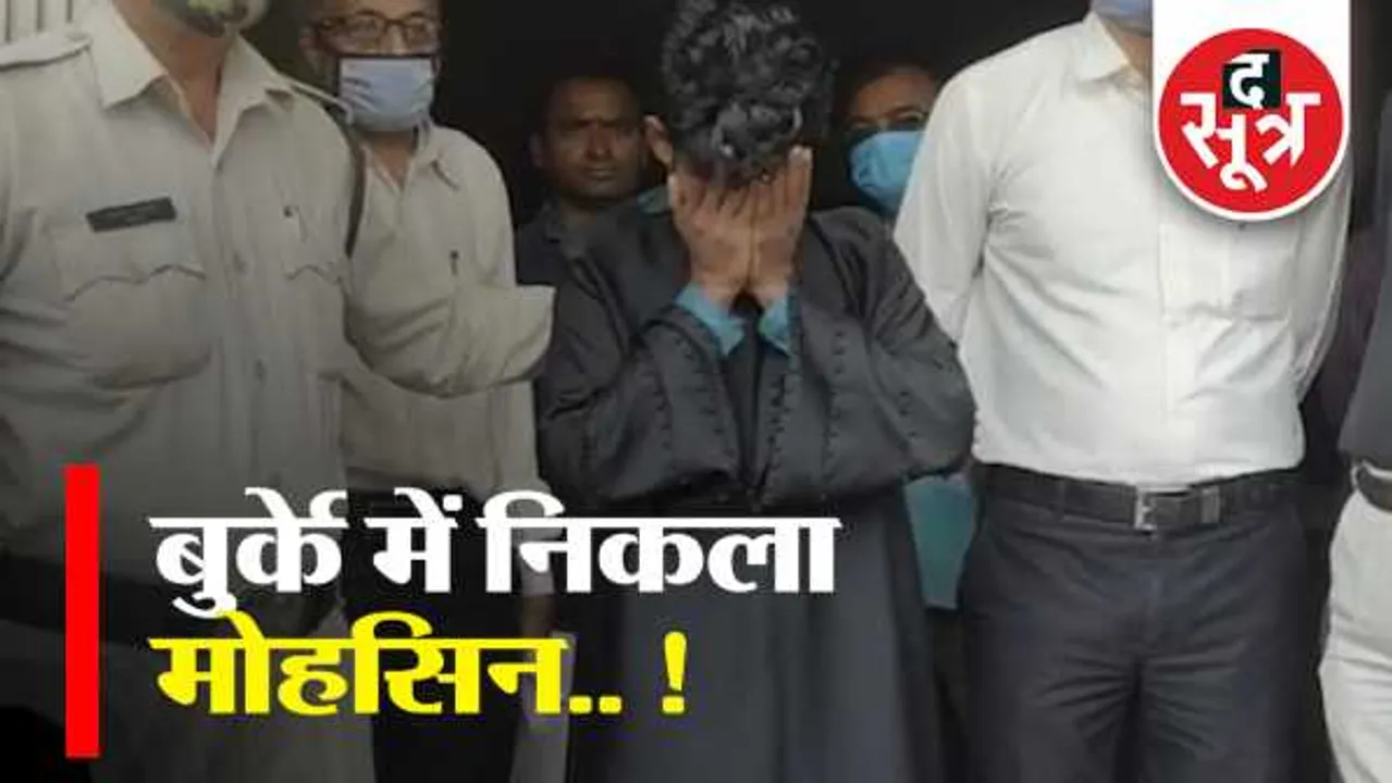 बुर्के में निकला मोहसिन: छात्रा से मिलने बुर्का पहन कॉलेज में घुसा लड़का, स्टाफ ने दबोचा
