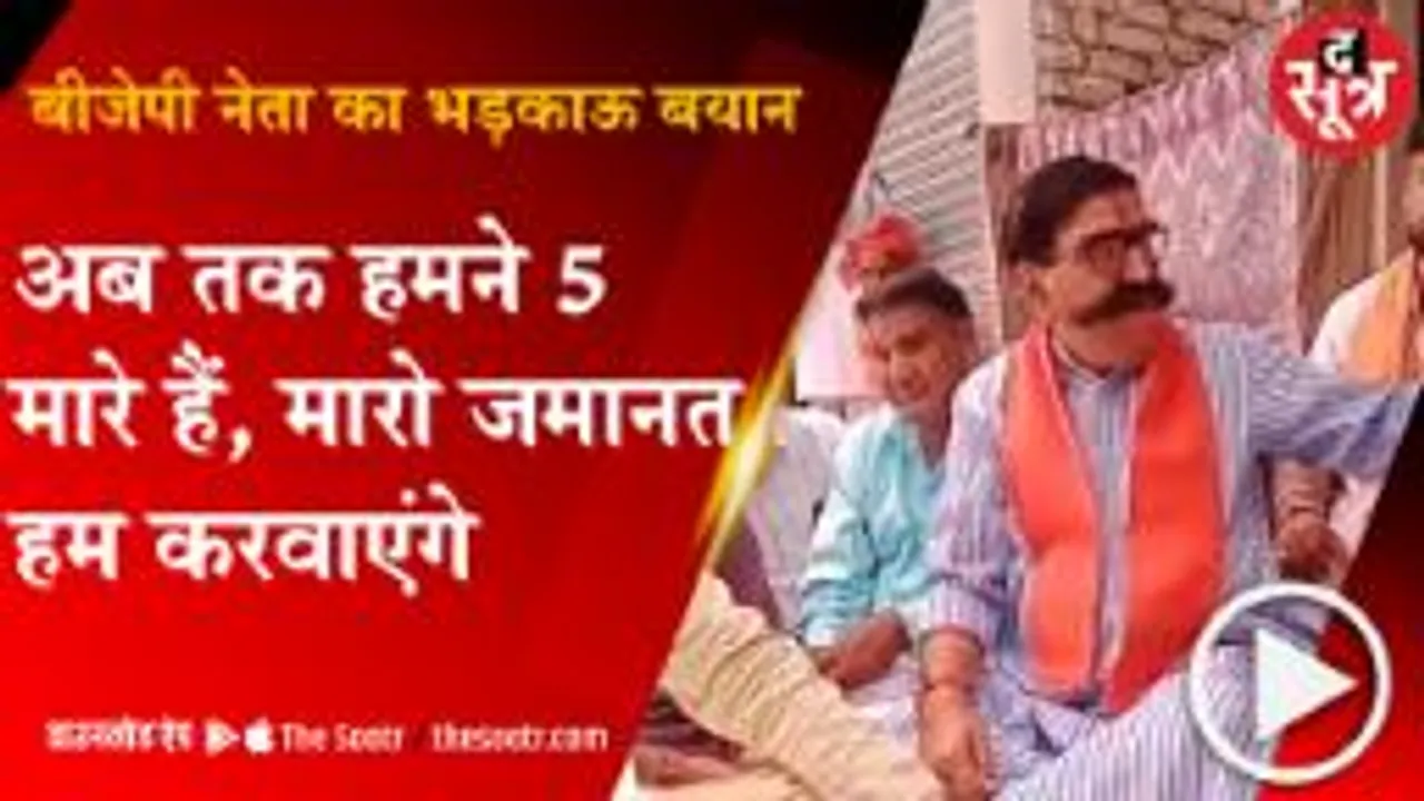 ALWAR: बीजेपी नेता ने लगाई नफरत की आग, पुलिस ने दर्ज कर ली FIR 