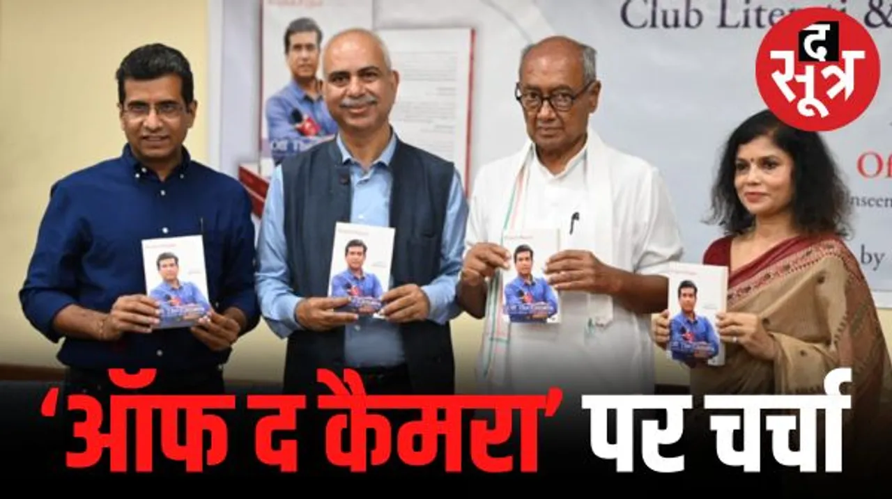 पत्रकार बृजेश राजपूत की किताब ऑफ द कैमरा पर परिचर्चा, दिग्विजय सिंह ने कहा- पत्रकार और राजनेता लोकतंत्र को मजबूत बनाते हैं