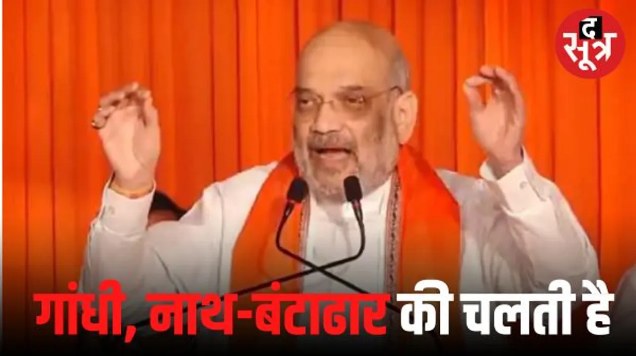  जुन्नारदेव में अमित शाह ने कहा- एमपी में गांधी, कमलनाथ और बंटाढार 3 परिवारों की चलती है; तीन तिगाड़ा-काम बिगाड़ा