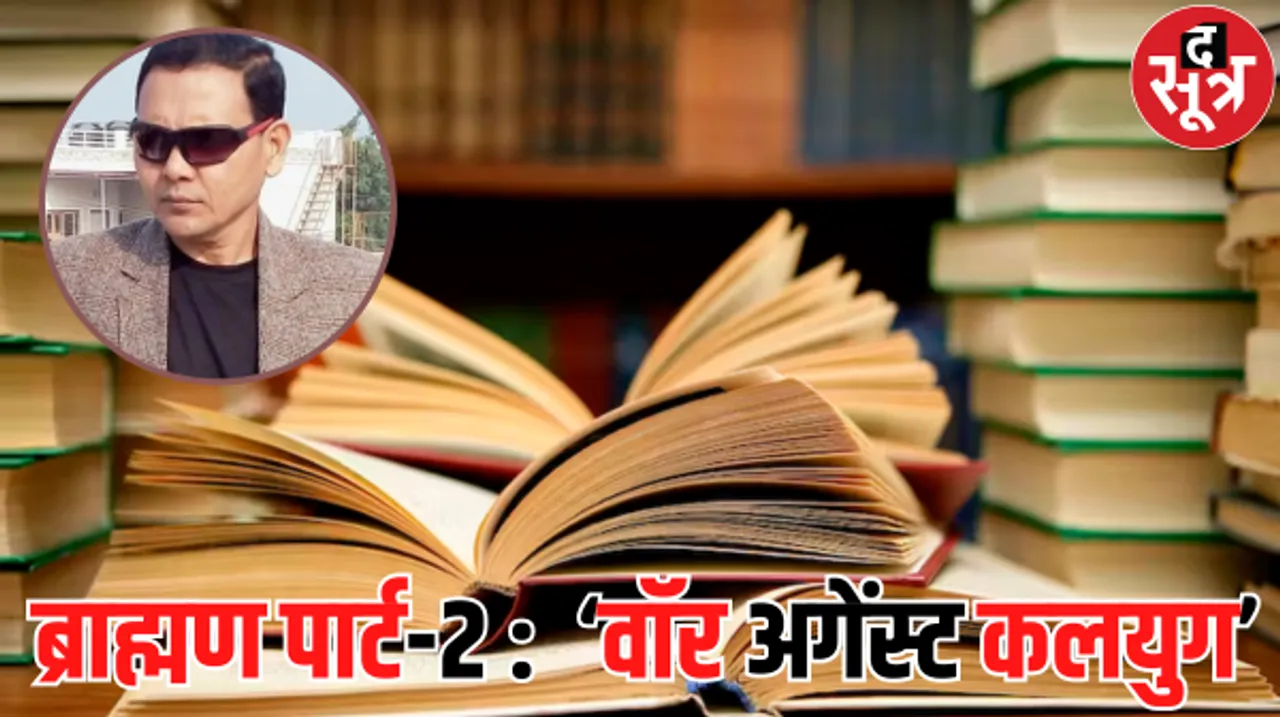 ब्राह्मण पार्ट-2 : काशी के धर्मगुरुओं के बीच 17 मार्च को किताब की लॉन्चिंग, ‘वॉर अगेंस्ट कलयुग’