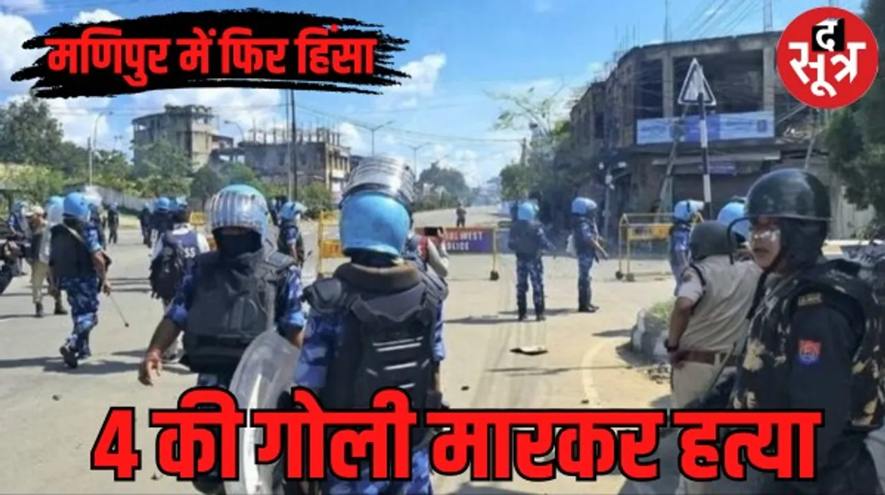 मणिपुर में फिर भड़की हिंसा, 4 की गोली मारकर हत्या, 14 घायल, इंफाल सहित घाटी के 5 जिलों में लगा कर्फ्यू 