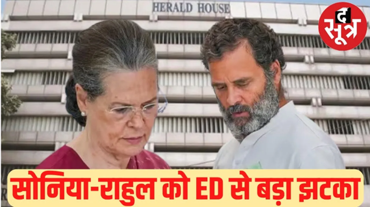 नेशनल हेराल्ड केस में सोनिया-राहुल को ED से बड़ा झटका, यंग इंडिया की 751 करोड़ की संपत्ति जब्त