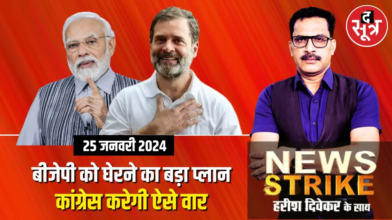 मध्यप्रदेश में लोकसभा चुनाव के लिए कांग्रेस की रणनीति तैयार, क्या इस बार होगी असरदार?